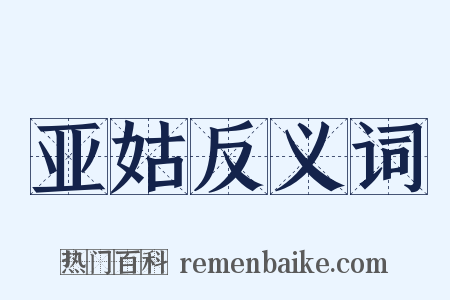 亚姑反义词是什么意思的图片